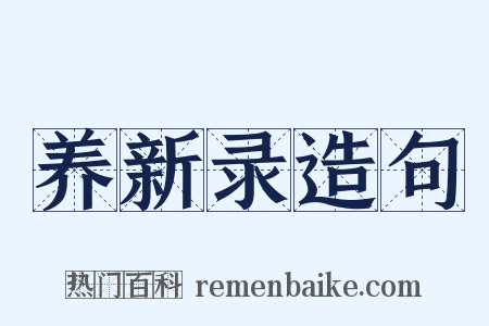 养新录造句是什么意思的图片